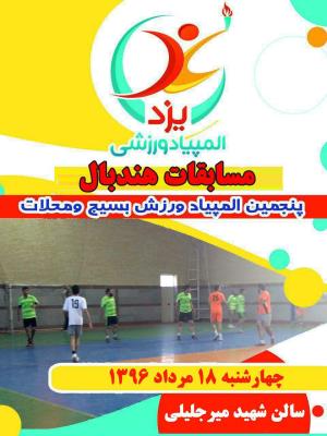 پنجمین المپیاد ورزشی بسیج و محلات  استان یزد 